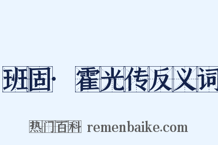 班固·霍光传反义词是什么意思的图片